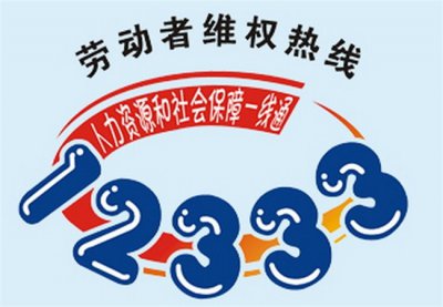 ​拨打12333 能不能咨询劳动法