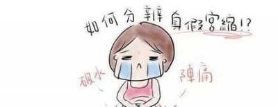 ​什么样的宫缩才是要生了(假性宫缩是快生了吗)