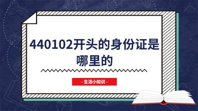​440102开头的身份证是哪里的