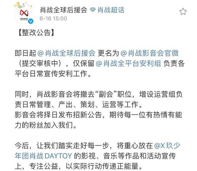 肖战后援会发布公告