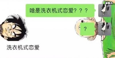 ​新梗突发，洗衣机式恋爱是什么意思