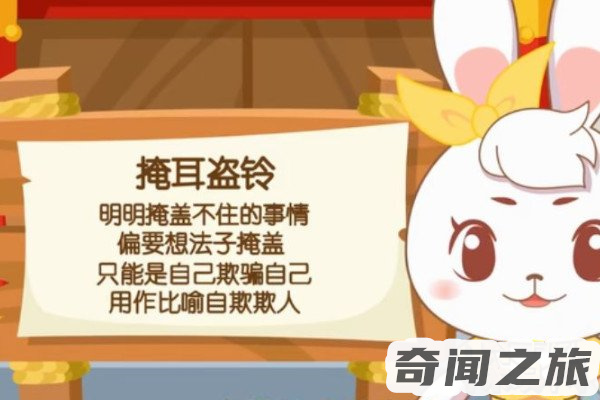 掩耳盗铃告诉了我们怎样的故事（掩耳盗铃告诉我们什么哲理）(1)_