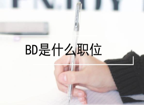 BD商务拓展是什么岗位（bd商务拓展说白了是干什么的）(1)_