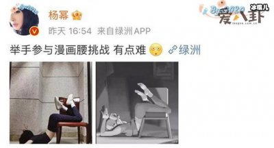 ​杨幂微博道歉起底，原因是因为漫画腰挑战？