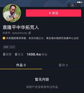 ​袁隆平入驻抖音涨粉千万，本人却表示不知情？