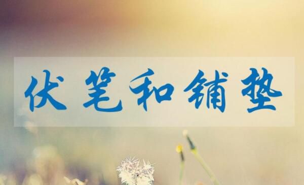 铺垫和伏笔的区别（伏笔与铺垫最通俗的举例）(1)_