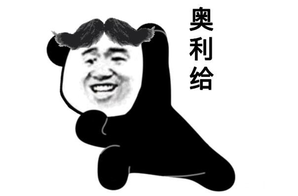 奥力给是什么意思网络用语（包含了赞美、打气等多种感情色彩）(1)_