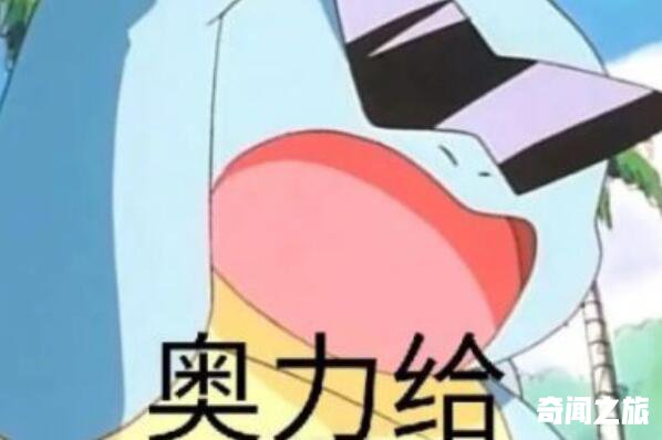 奥力给是什么意思网络用语（包含了赞美、打气等多种感情色彩）(2)_