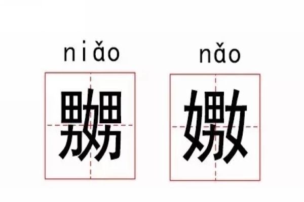 嬲嫐怎么读（嬲和嫐粤语分别读什么）(1)_