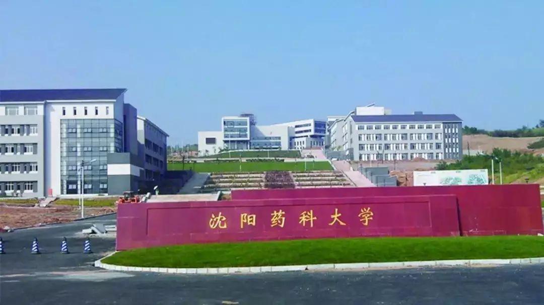 沈阳药科大学是不是重点大学（沈阳药科大学什么档次）(图1)