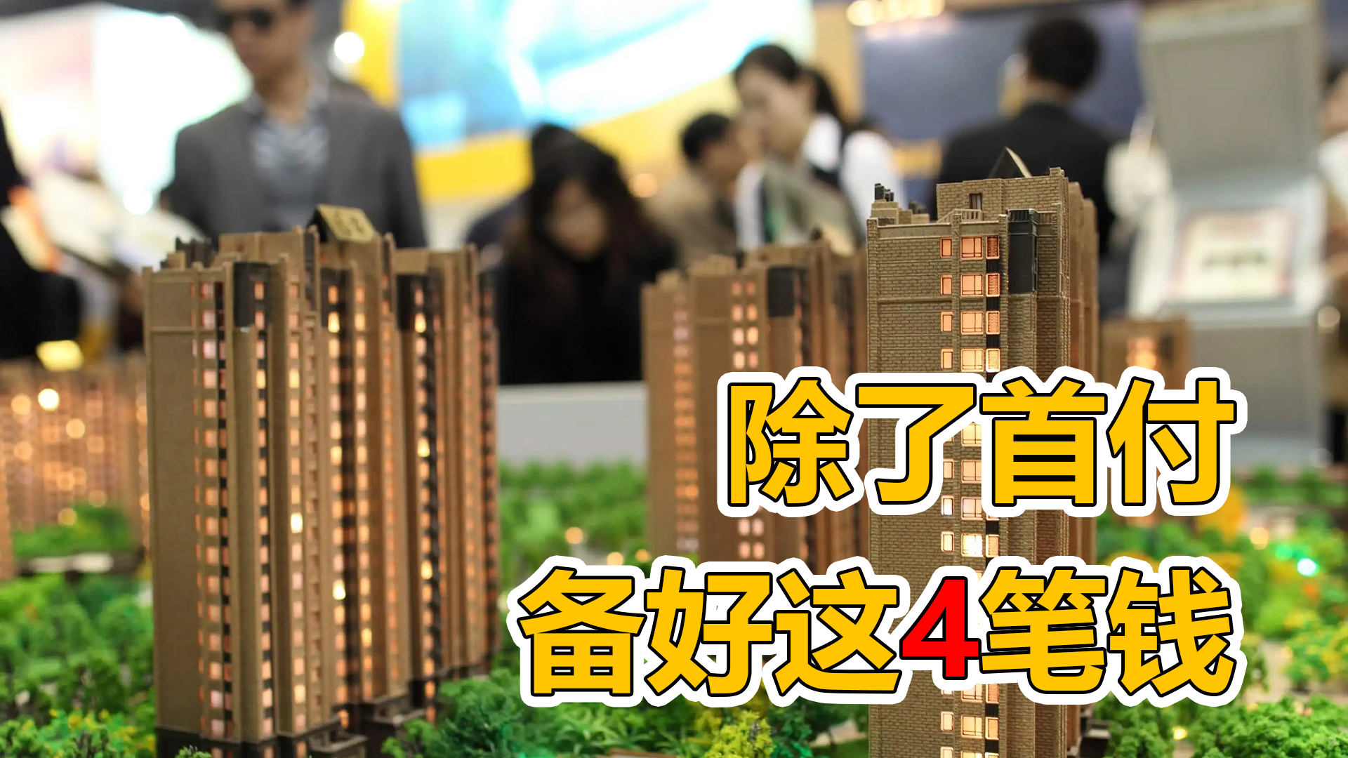 新房交房需要缴纳哪些费用（买房要交的费用一览表）(图1)