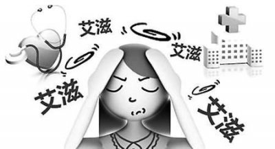 ​如何消除对艾滋病的恐惧心理