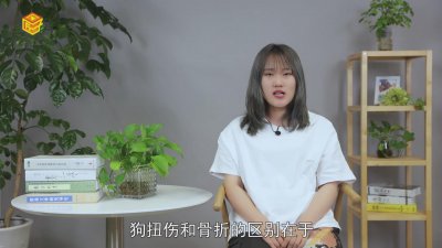 ​狗扭伤和骨折的区别是什么