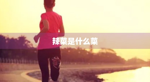 辣菜是什么菜