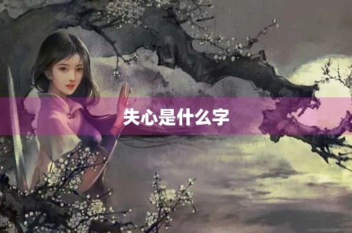 失心是什么字 失心是什么字