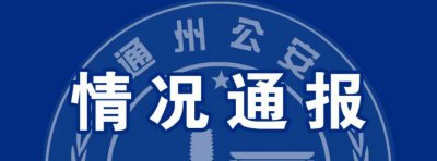 ​北京通州警方通报：16 岁男生杀害 2 人伤 4 人，已被刑拘