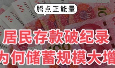 ​中国居民存款破纪录 未来流向何处？