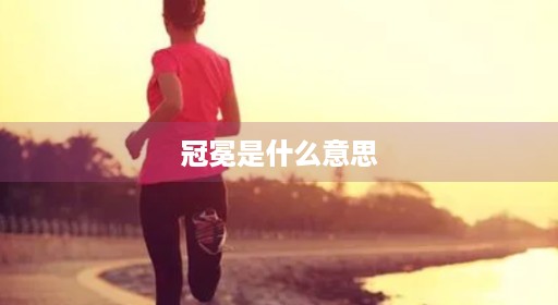 冠冕是什么意思