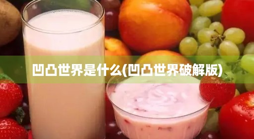 凹凸世界是什么(凹凸世界破解版)