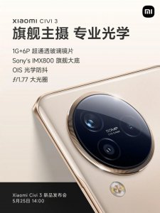 ​小米 Civi 3 镜组规格官宣，前置双 3200 万主摄，后置 IMX800 传感器