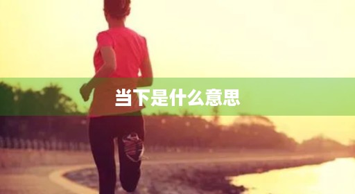 当下是什么意思