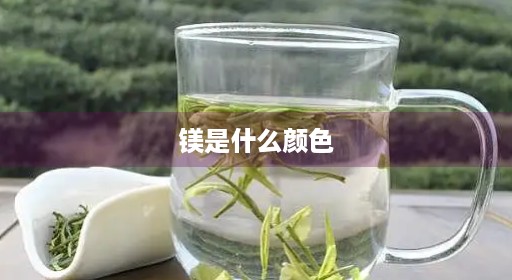 镁是什么颜色