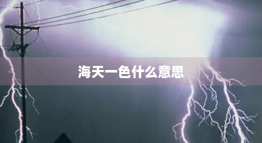 海天一色什么唯美意思秋水 海天一色什么唯美意思秋水