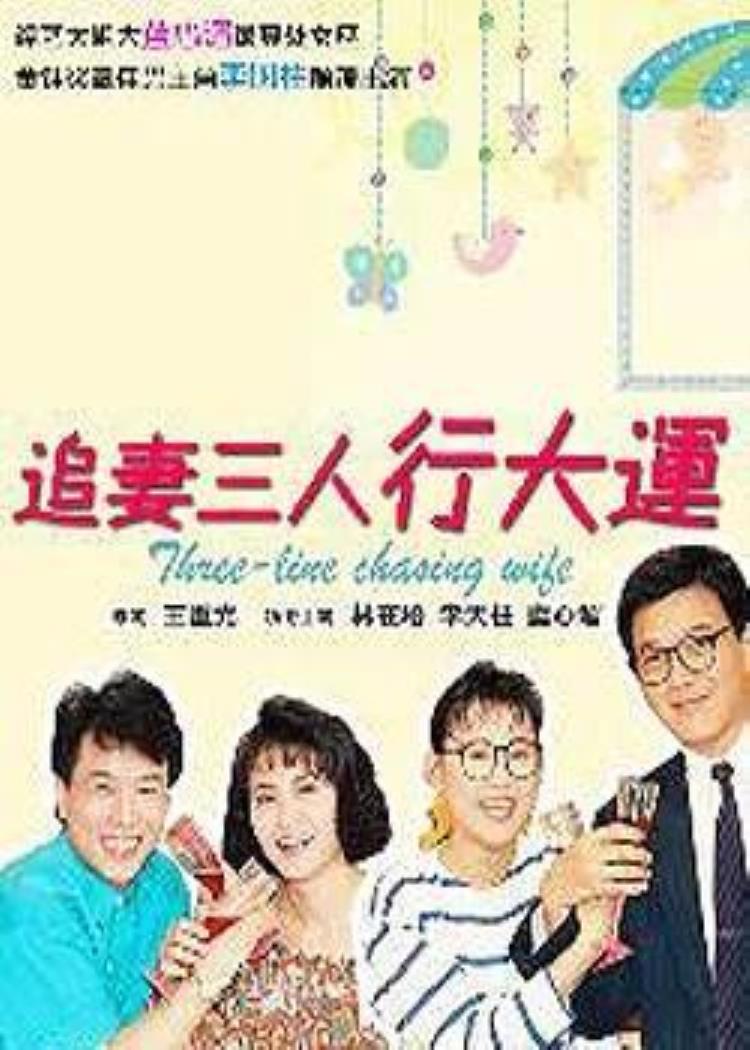 还记得牛爸牛妈吗回顾一部童年经典台湾喜剧追妻三人行