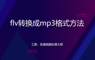 ​flv转换成mp3格式的教程(怎么把flv转换成mp3格式)