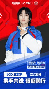 ​华晨宇加入LGD！ID花傲天将代表杭州LGD和平精英出战PEL相关赛事
