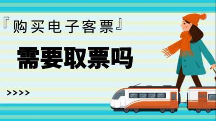 买了电子票是否要取票「购买电子客票需要取票吗有2个情况需要精明人一般会这样做」