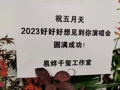 ​梦幻联动！易烊千玺为五月天演唱会送花篮