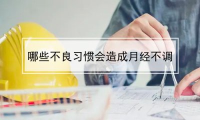 ​哪些不良习惯会造成月经不调