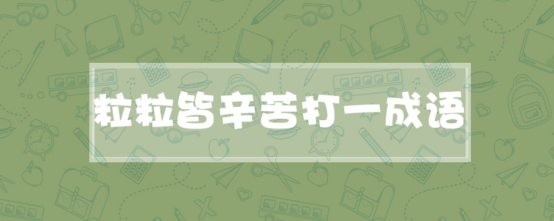 粒粒皆辛苦打一成语