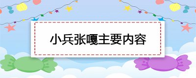 ​小兵张嘎主要内容