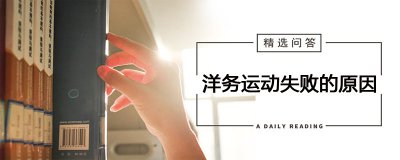 ​洋务运动失败的原因