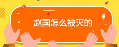 ​赵国怎么被灭的