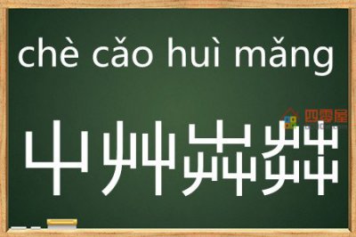 ​屮艸芔茻怎么读？我屮艸芔茻什么意思？