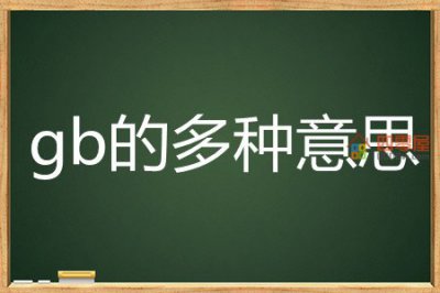 ​gb是什么意思？gb网络用语和流量的意思