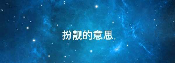 扮靓靓什么意思,扮的解释是什么图2