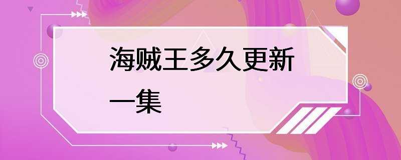 海贼王多久更新一集