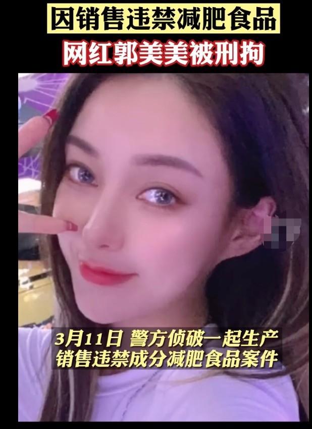 郭美美因为什么做的牢（郭美美卖有毒减肥产品被判两年）