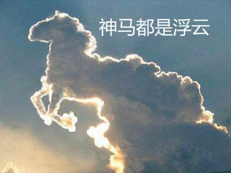 神马都是浮云是什么意思_最火最热的网络用语