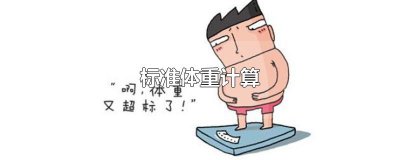 ​标准体重计算
