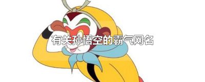 ​有关孙悟空的霸气网名