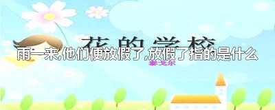 ​雨一来,他们便放假了,放假了指的是什么