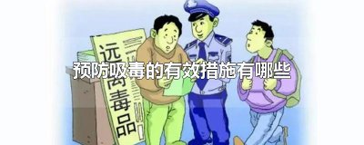 ​预防吸毒的有效措施有哪些