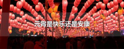 ​元宵是快乐还是安康
