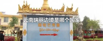 ​云南瑞丽边境是哪个国家