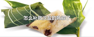 ​怎么补救淡盐的熟粽子